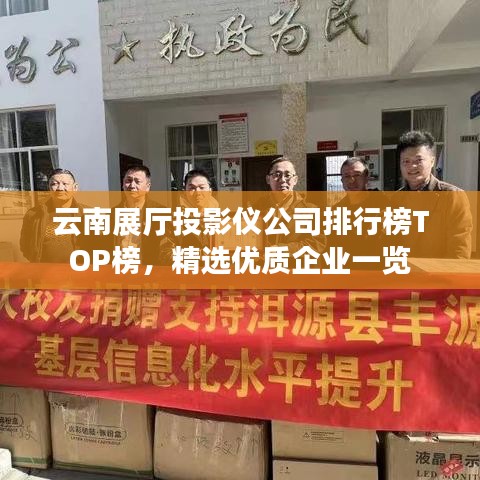 云南展厅投影仪公司排行榜TOP榜，精选优质企业一览