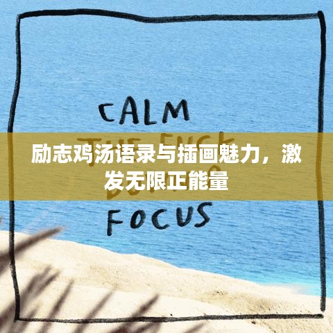 励志鸡汤语录与插画魅力，激发无限正能量
