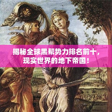 揭秘全球黑帮势力排名前十，现实世界的地下帝国！
