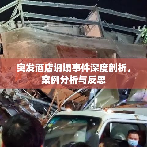 突发酒店坍塌事件深度剖析，案例分析与反思