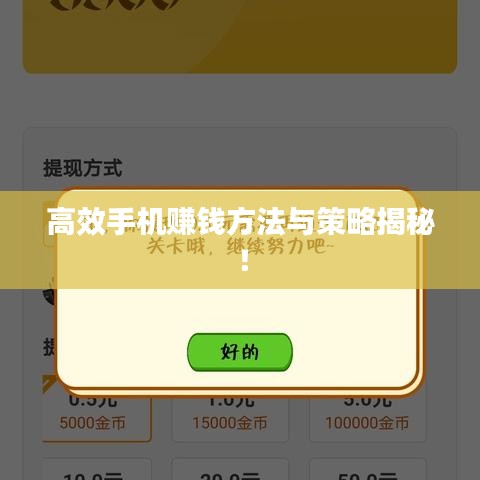 高效手机赚钱方法与策略揭秘！