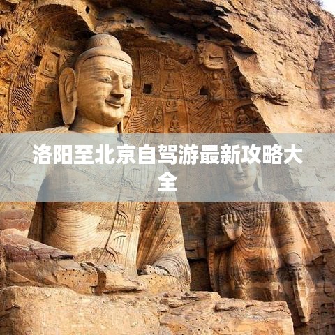 洛阳至北京自驾游最新攻略大全