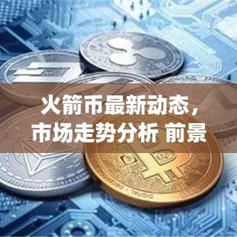 火箭币最新动态，市场走势分析 前景展望揭秘！