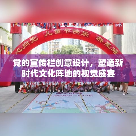 党的宣传栏创意设计，塑造新时代文化阵地的视觉盛宴