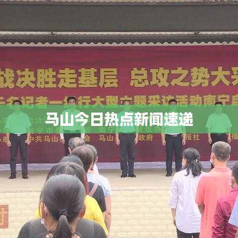 马山今日热点新闻速递