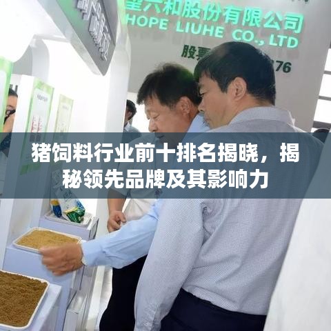 猪饲料行业前十排名揭晓，揭秘领先品牌及其影响力
