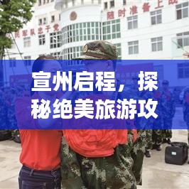 宣州启程，探秘绝美旅游攻略