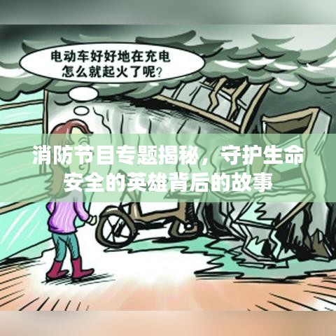 消防节目专题揭秘，守护生命安全的英雄背后的故事