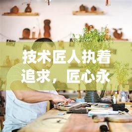 技术匠人执着追求，匠心永恒，励志语录启示心灵成长之路
