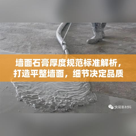 墙面石膏厚度规范标准解析，打造平整墙面，细节决定品质