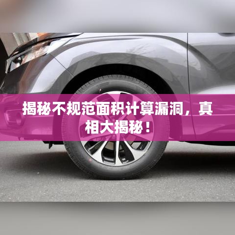 揭秘不规范面积计算漏洞，真相大揭秘！